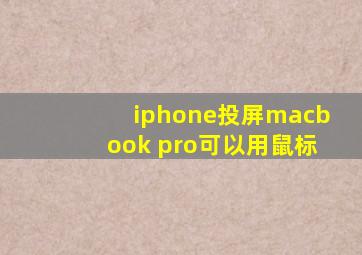 iphone投屏macbook pro可以用鼠标